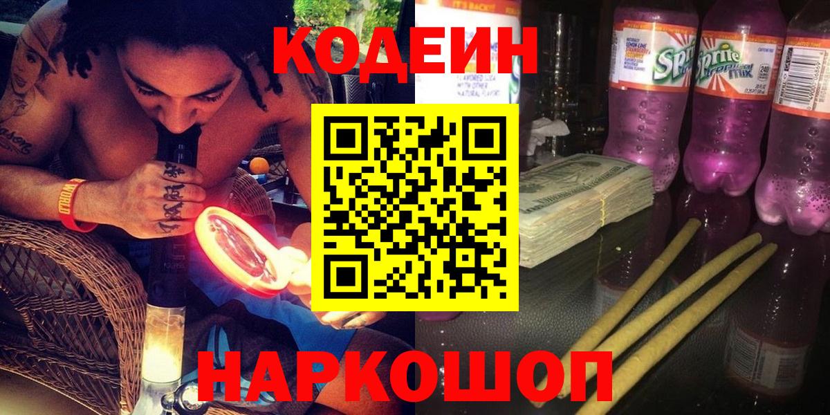 Кодеиновый сироп Lean Purple Drank  Вход с VPN  Ишим  Кодеиновый сироп Lean напиток Lean (лин) 